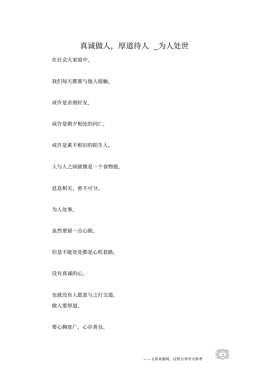 真诚做人,厚道待人_为人处世_第1页