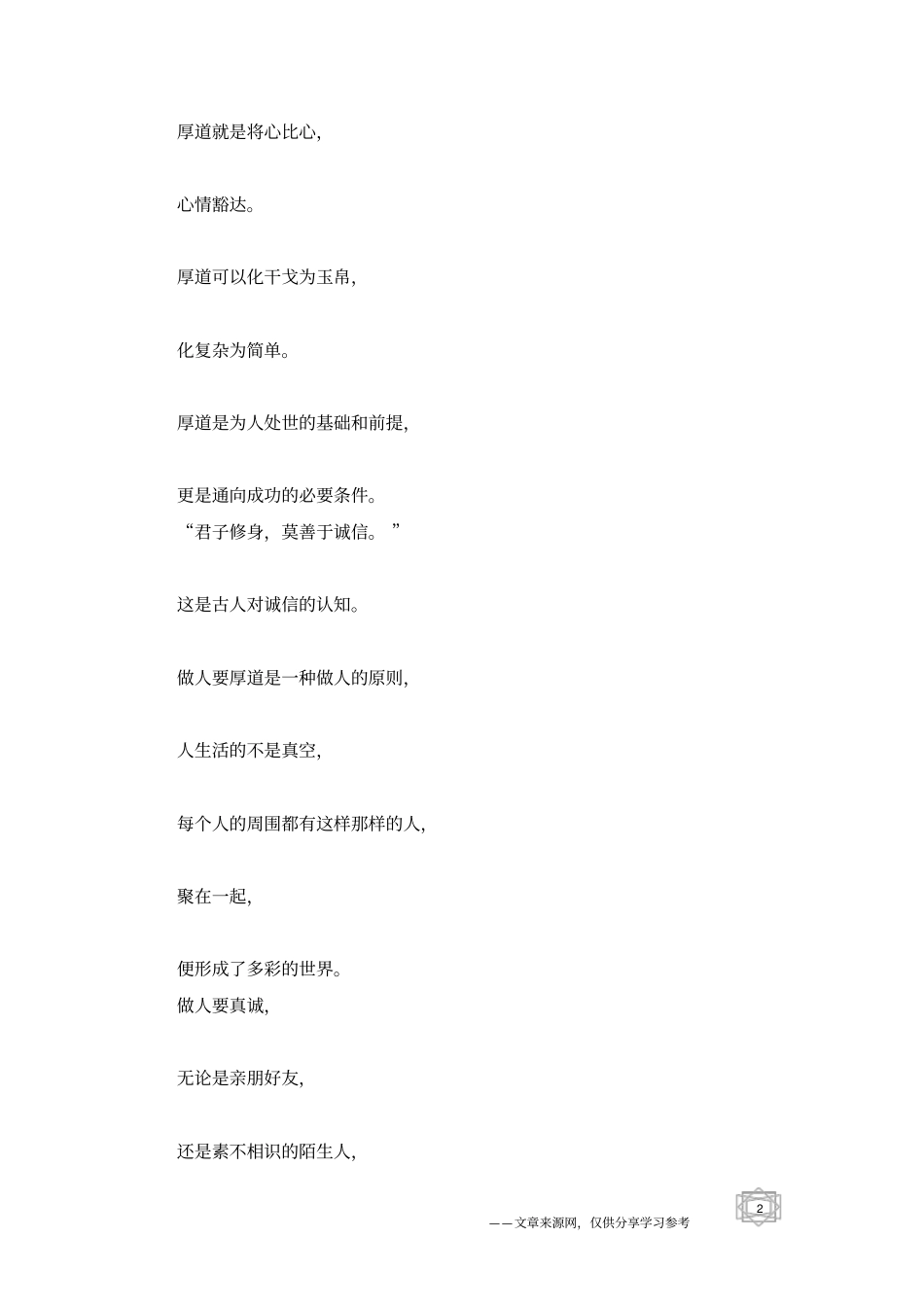 真诚做人,厚道待人_为人处世_第2页