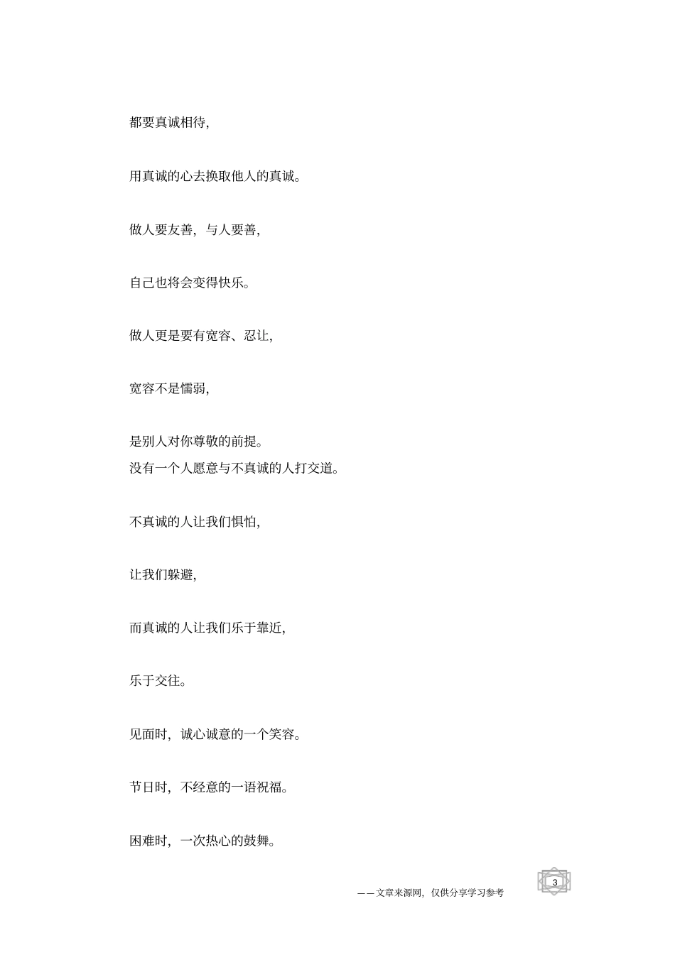 真诚做人,厚道待人_为人处世_第3页