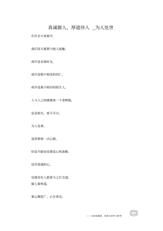 真诚做人,厚道待人_为人处世