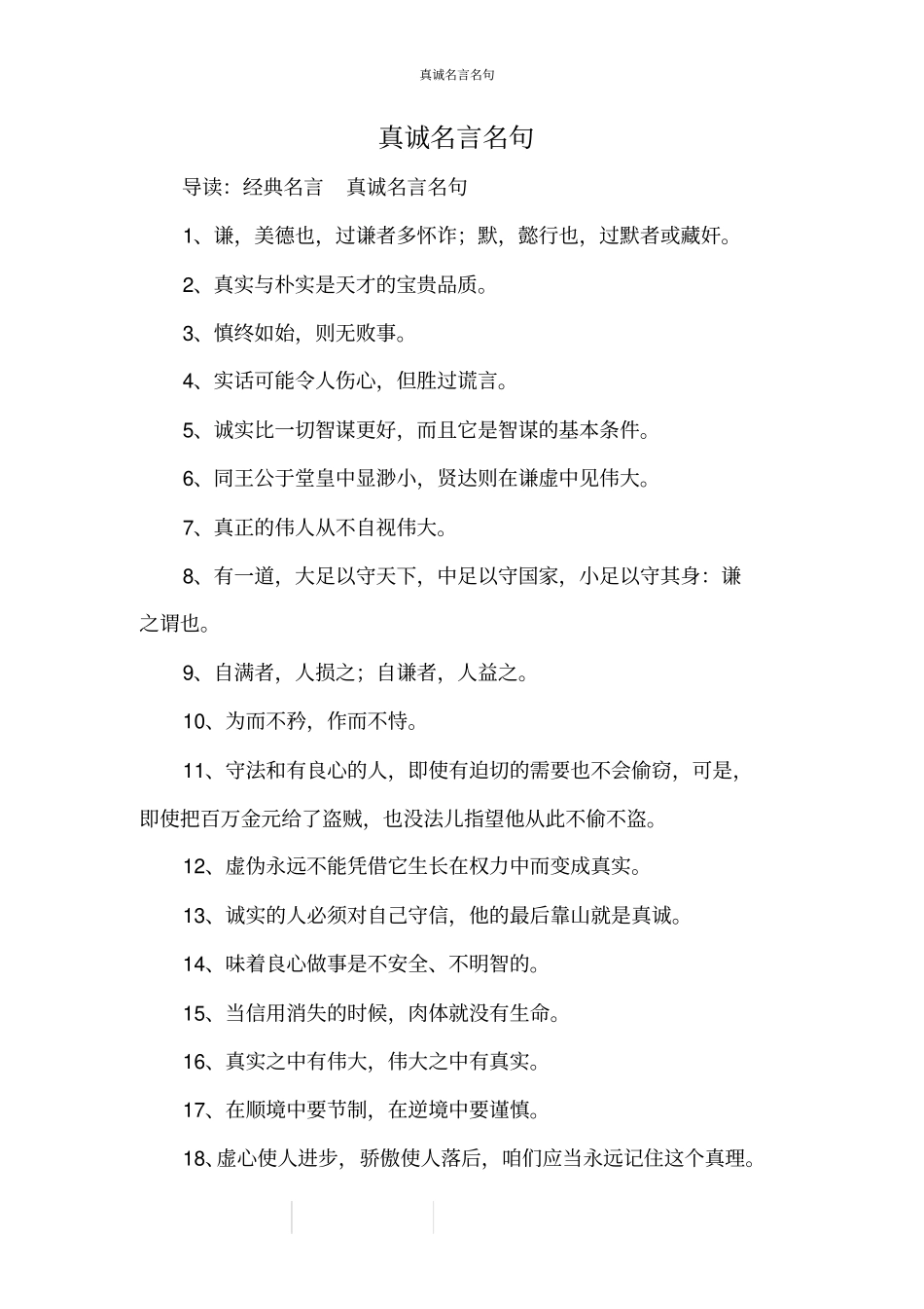 真诚名言名句_第1页