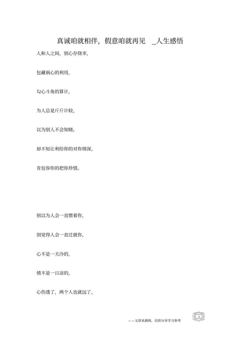 真诚咱就相伴,假意咱就再见_人生感悟_第1页