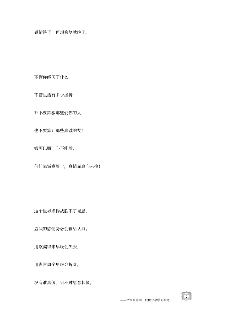 真诚咱就相伴,假意咱就再见_人生感悟_第2页