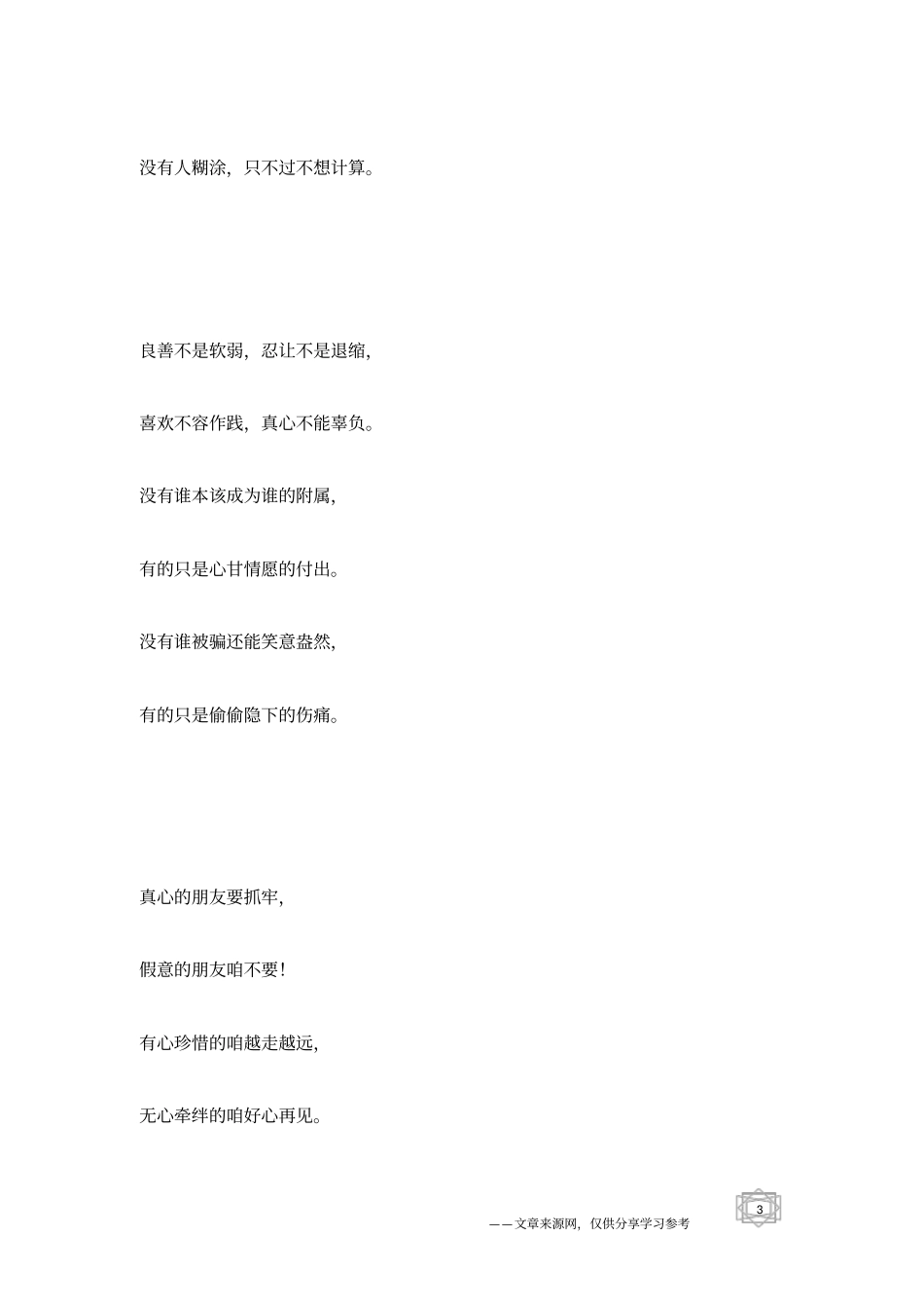 真诚咱就相伴,假意咱就再见_人生感悟_第3页