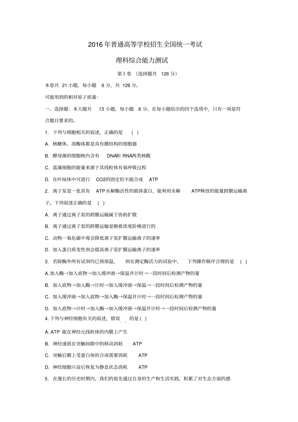真题2016高考新课标全国卷1理综生物部分带答案详解讲解_第1页