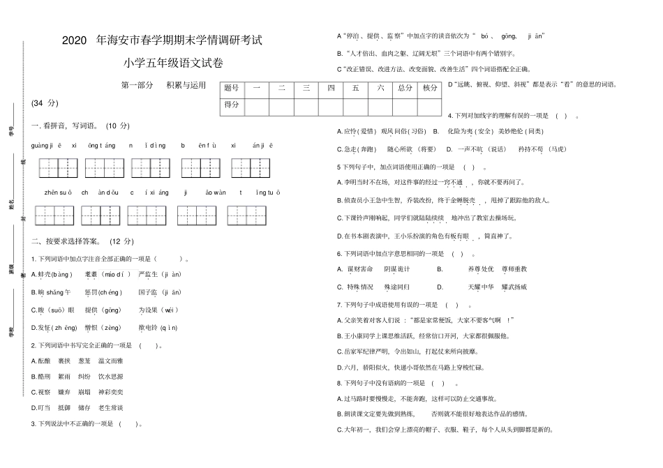 真题2020年海安春学期期末学情调研五年级语文试卷有答案_第1页