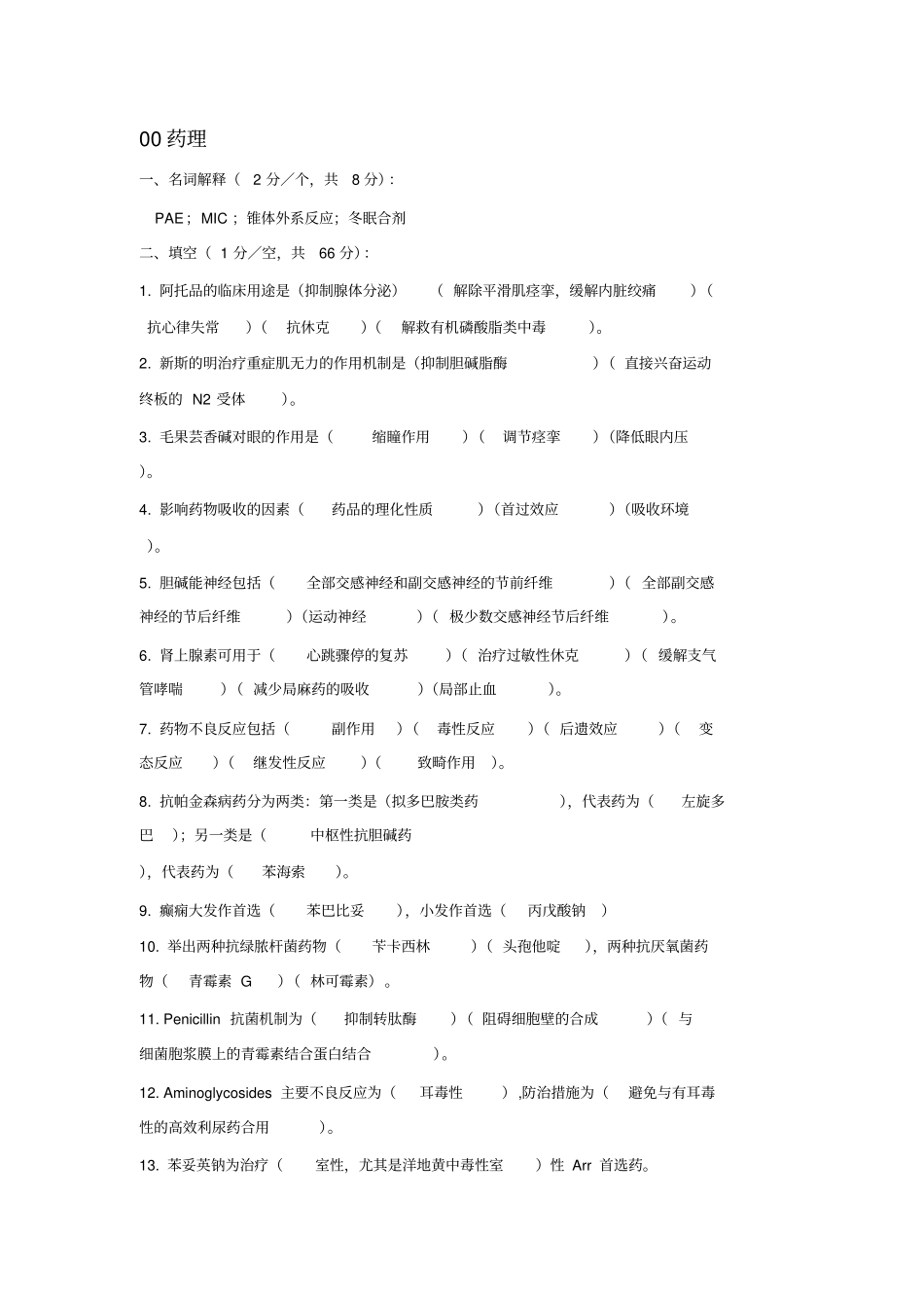 真题+总结北京大学药理学往年考题第二个版本_第1页
