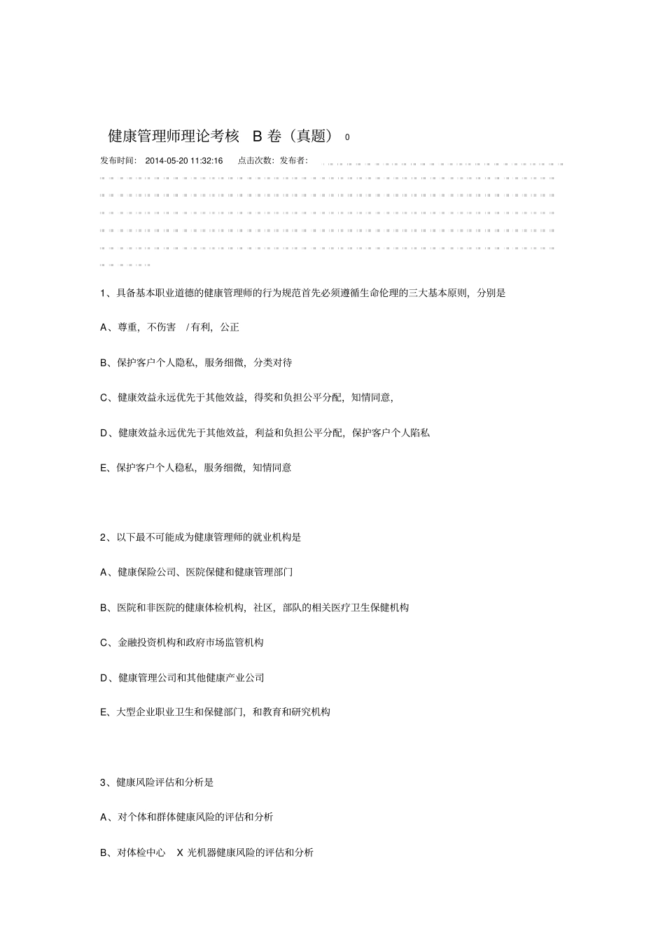 真题健康管理师_第1页