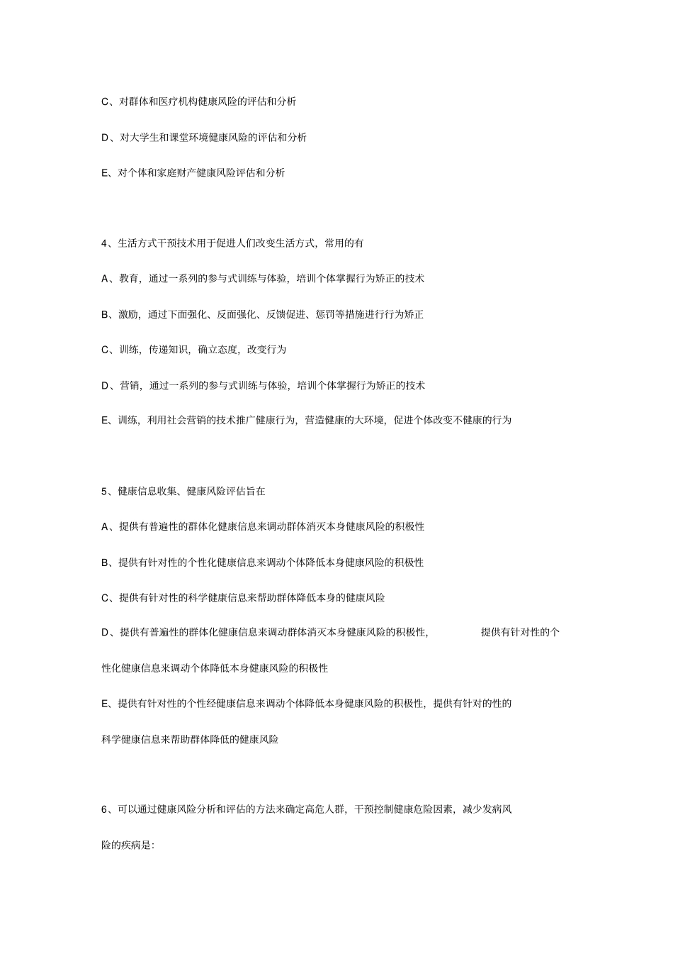 真题健康管理师_第2页