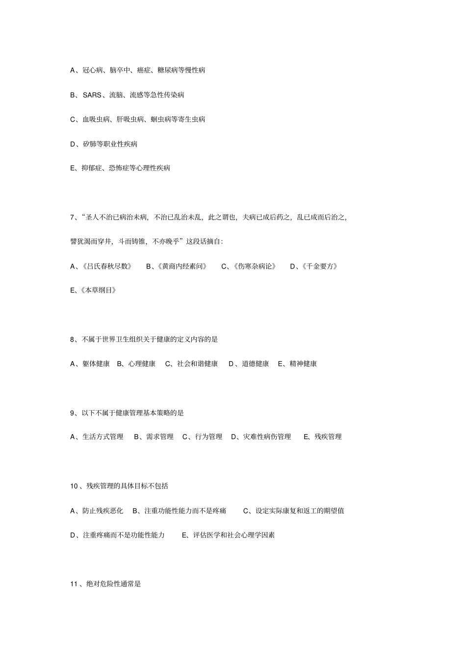 真题健康管理师_第3页