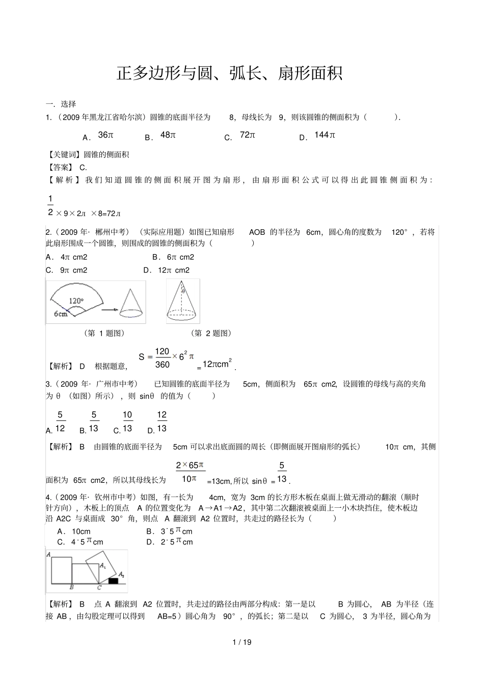 真题汇编正多边形与圆弧长扇形面积_第1页