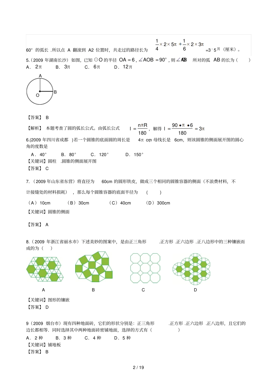真题汇编正多边形与圆弧长扇形面积_第2页