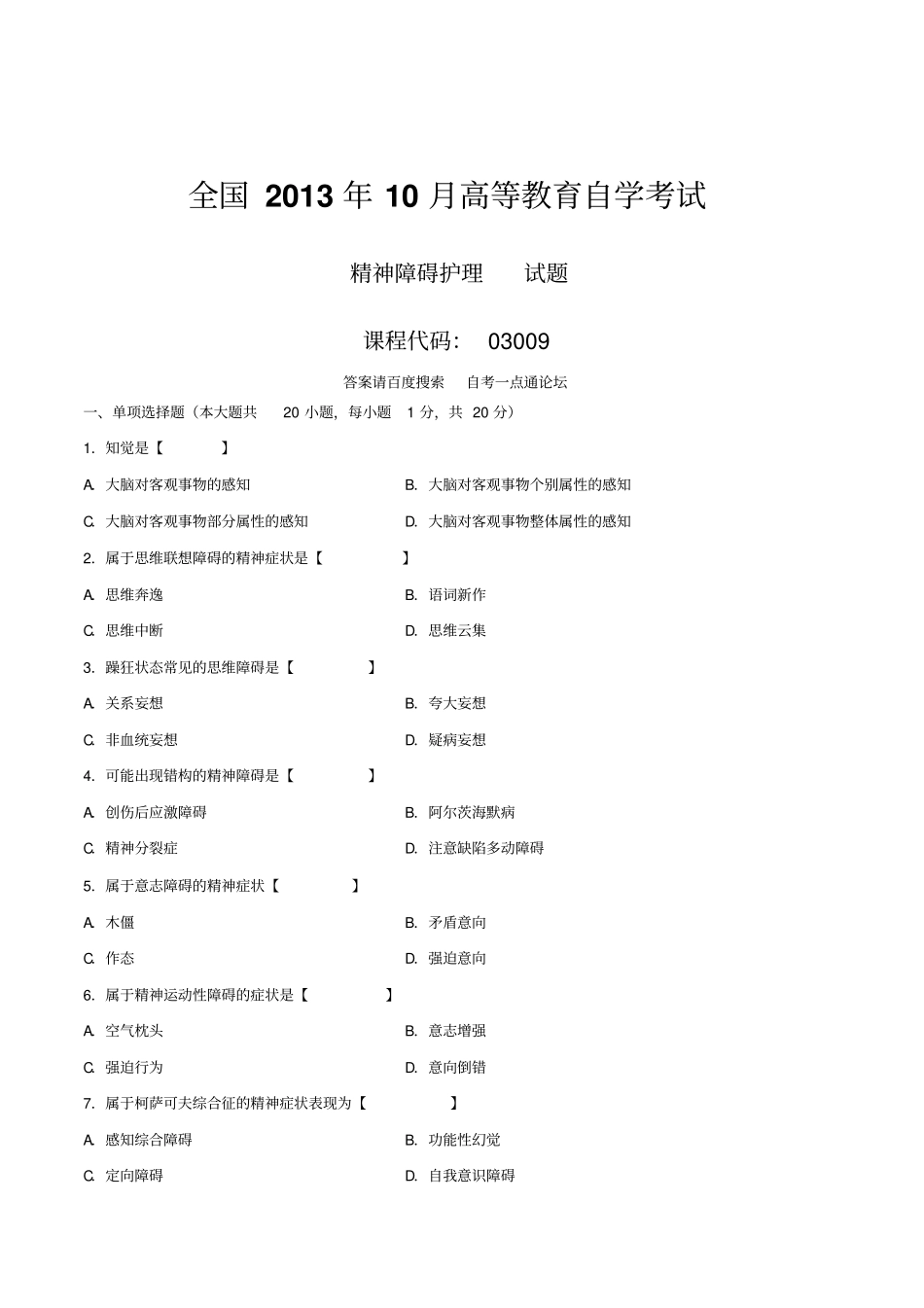 真题版2013年10月自学考试03009精神障碍护理历年真题_第1页