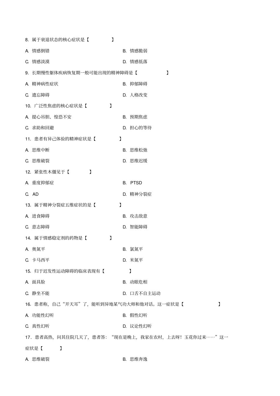 真题版2013年10月自学考试03009精神障碍护理历年真题_第2页