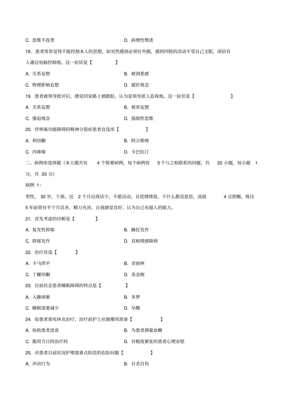 真题版2013年10月自学考试03009精神障碍护理历年真题_第3页