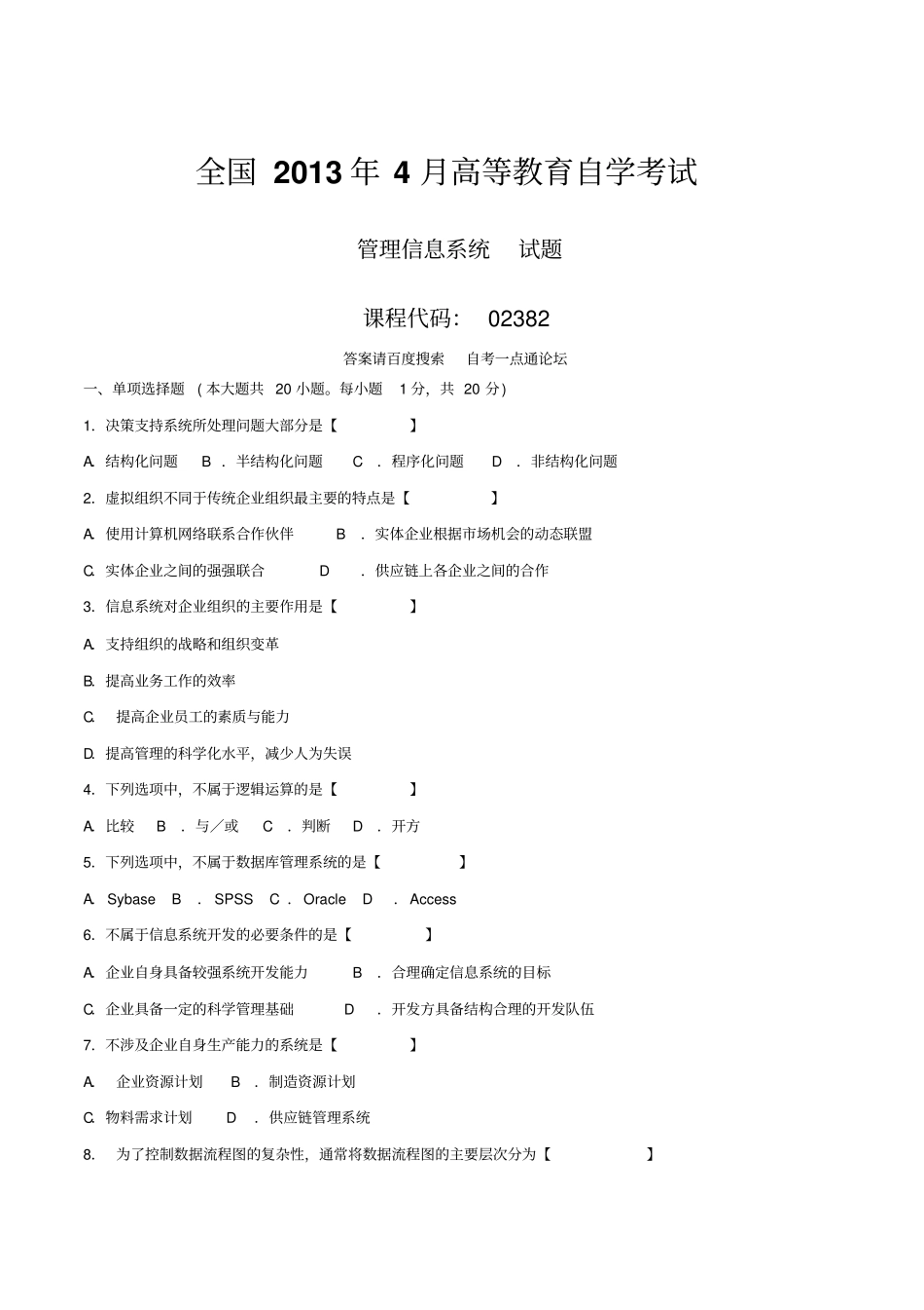 真题版04月自学考试02382管理信息系统历年真题_第1页