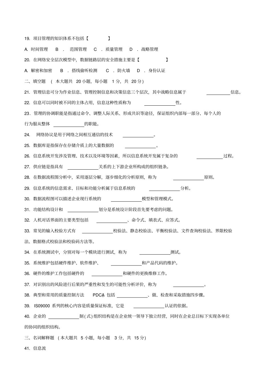 真题版04月自学考试02382管理信息系统历年真题_第3页