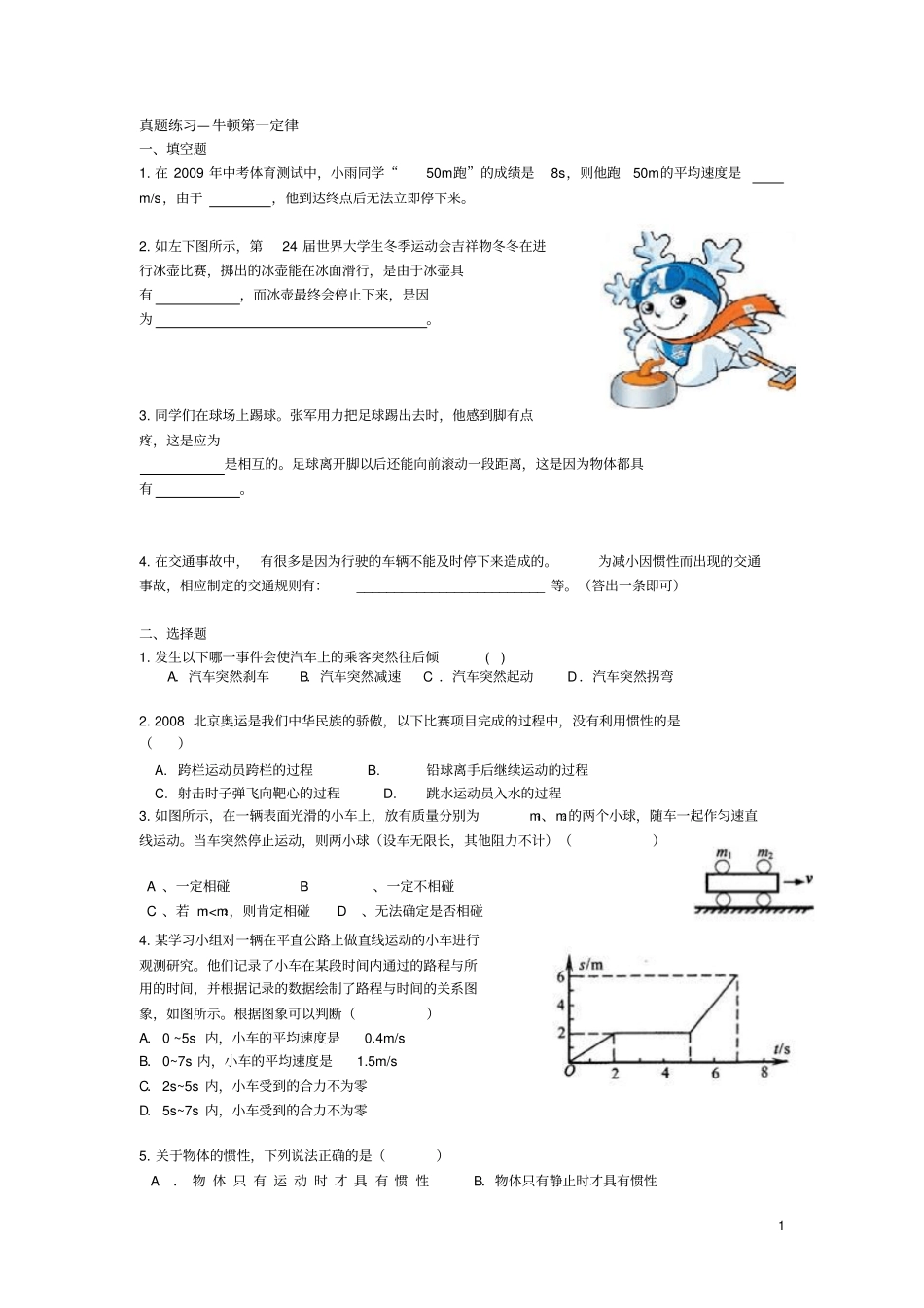 真题练习--牛顿第一定律_第1页