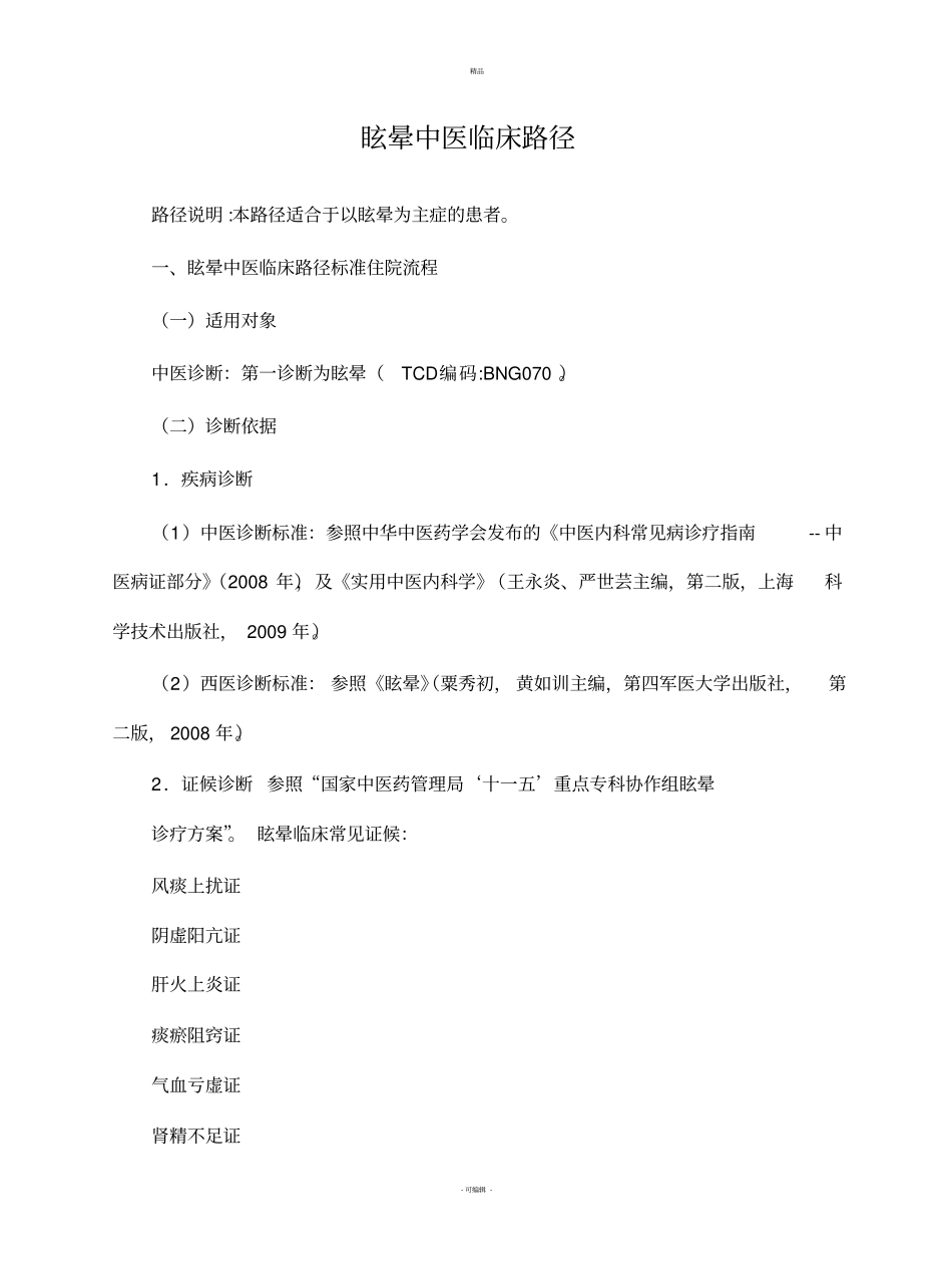 眩晕中医临床路径_第1页
