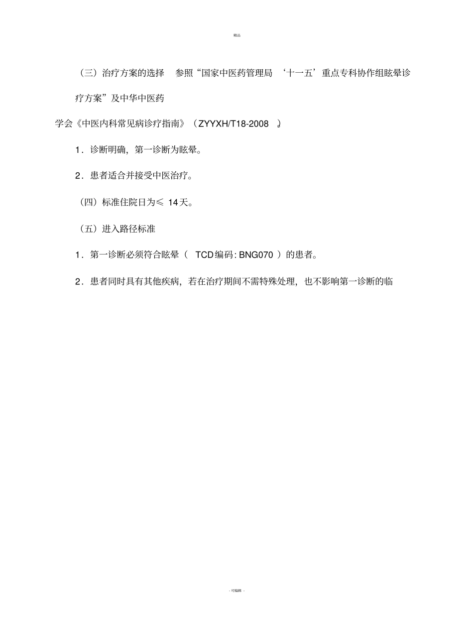 眩晕中医临床路径_第2页