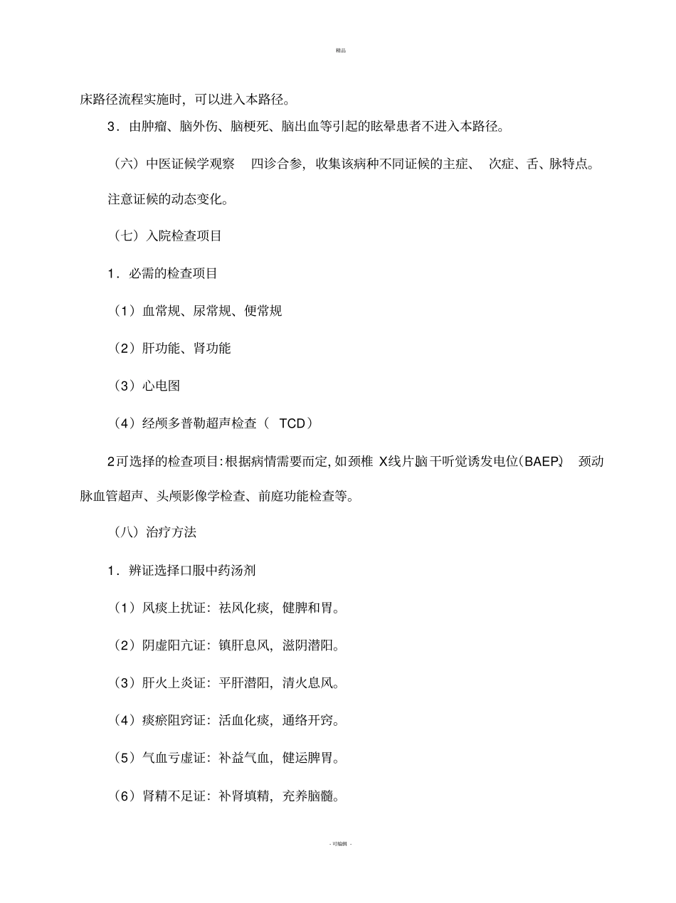 眩晕中医临床路径_第3页