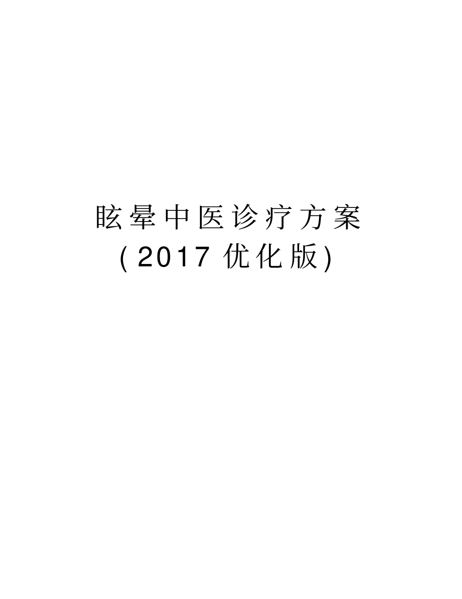 眩晕中医诊疗方案优化版资料讲解_第1页