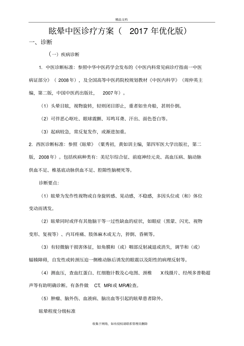 眩晕中医诊疗方案优化版资料讲解_第2页