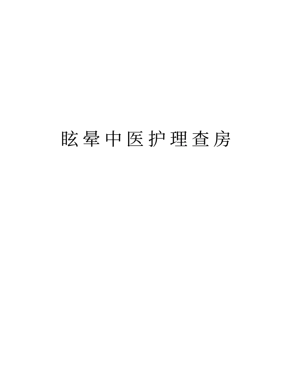 眩晕中医护理查房复习进程_第1页