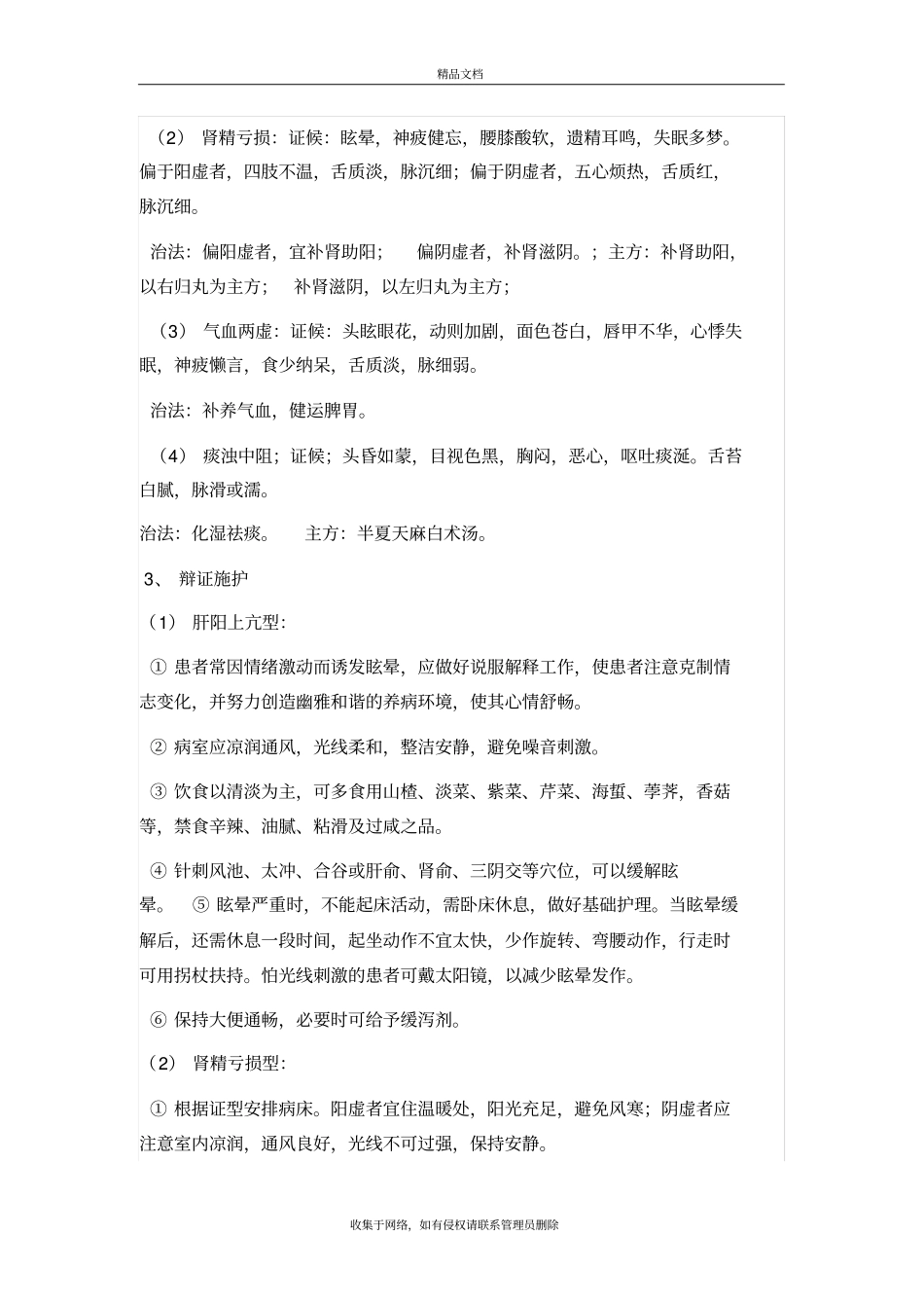 眩晕中医护理查房复习进程_第3页