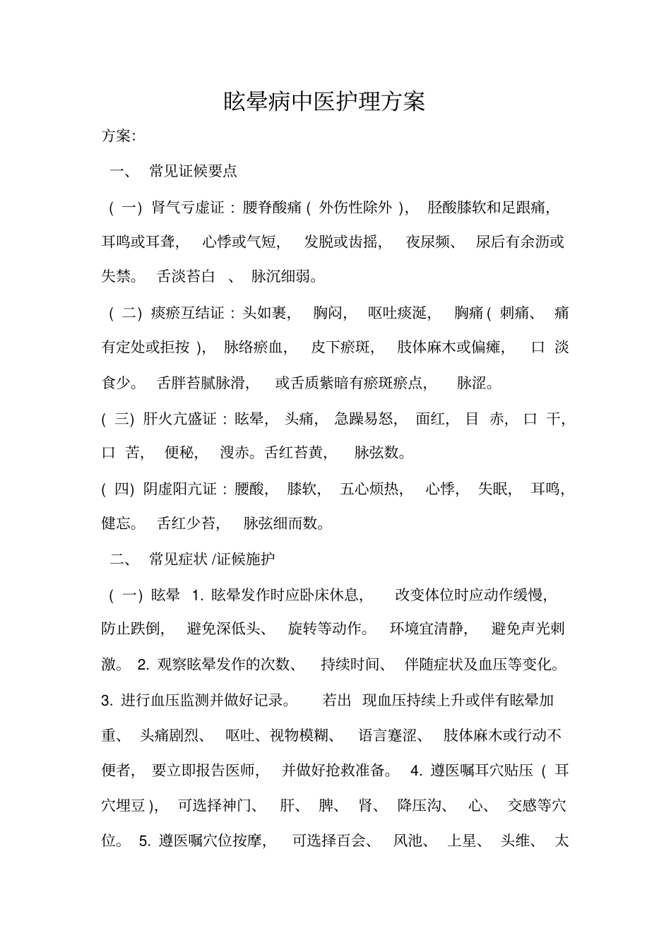 眩晕病中医护理方案_第1页