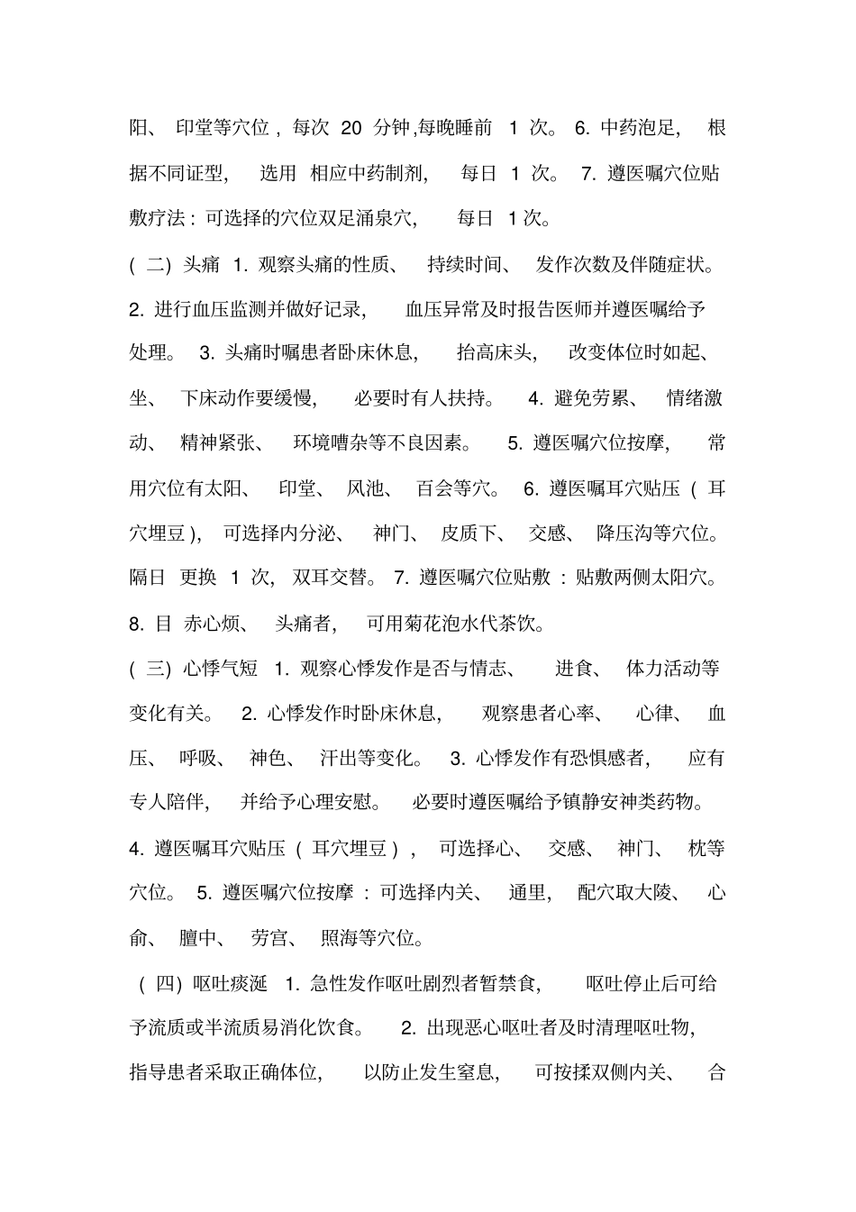 眩晕病中医护理方案_第2页