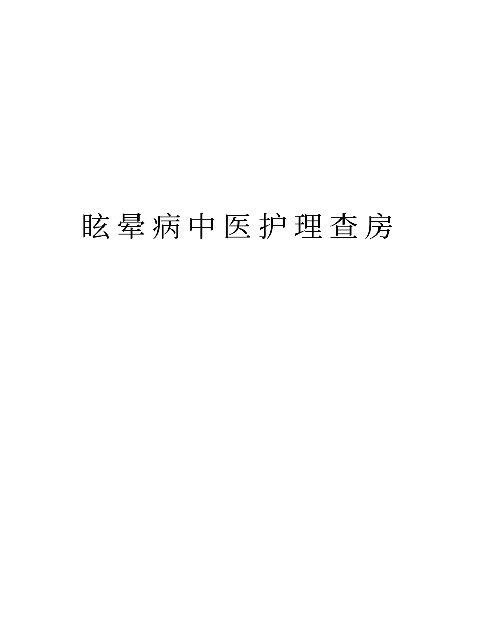 眩晕病中医护理查房教学内容_第1页