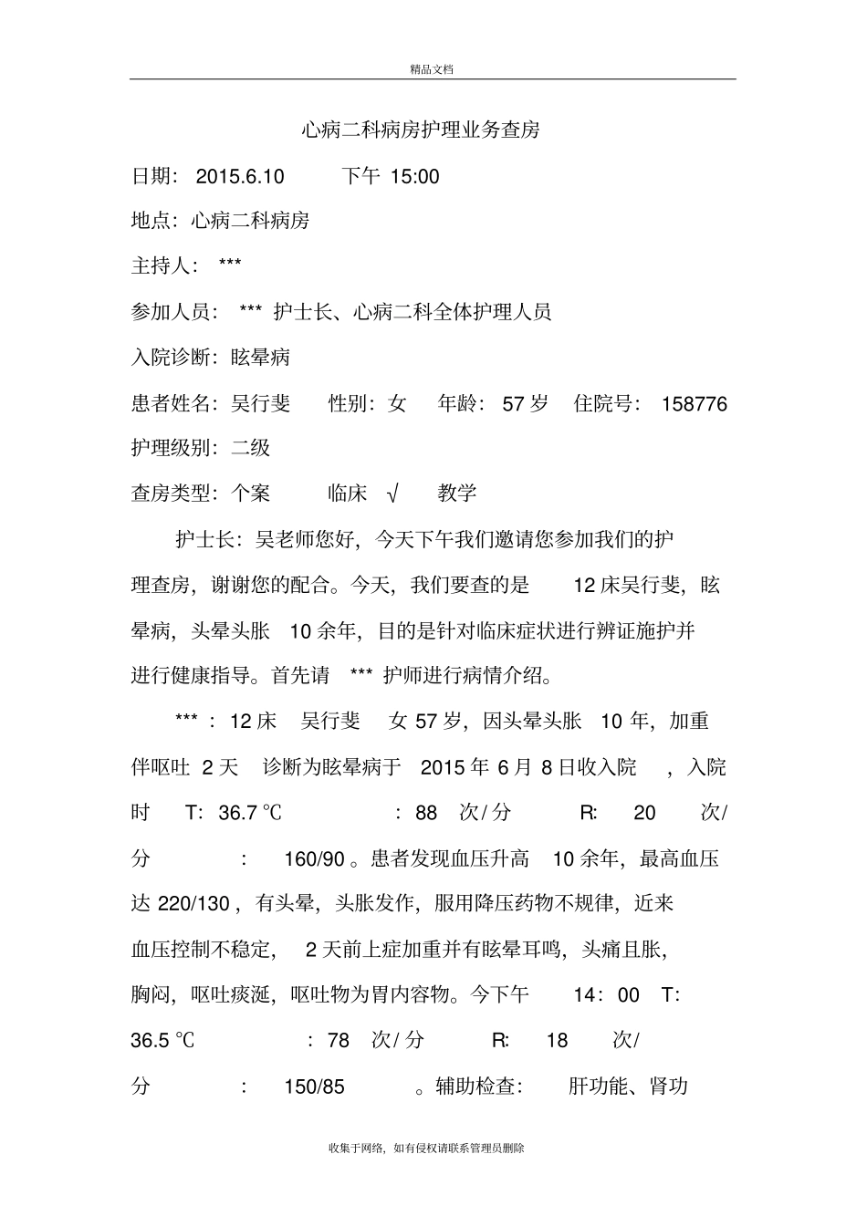 眩晕病中医护理查房教学内容_第2页