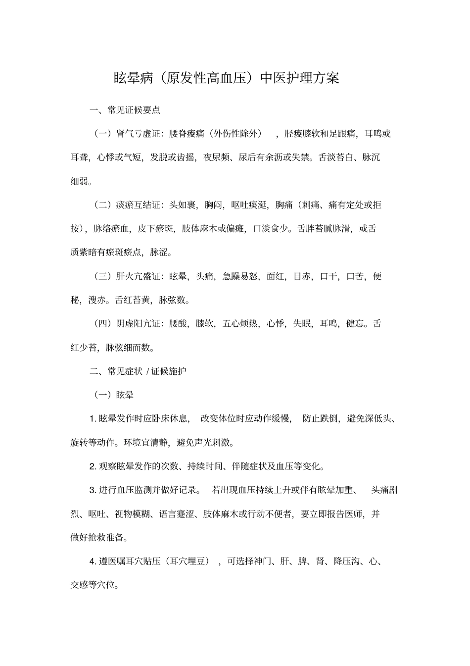 眩晕病原发性高血压中医护理方案知识_第1页