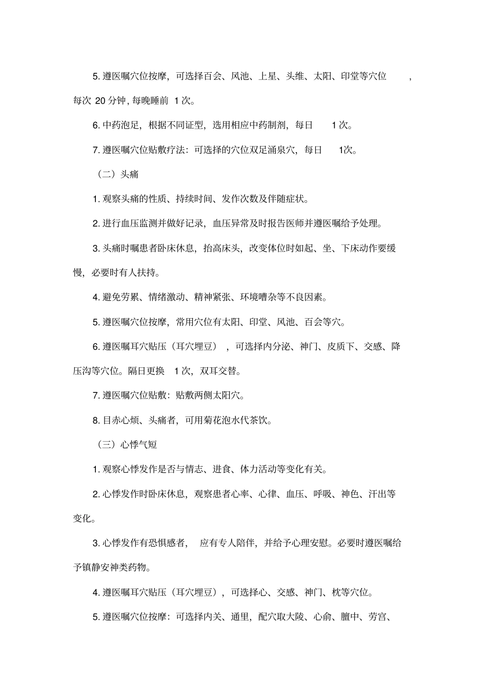 眩晕病原发性高血压中医护理方案知识_第2页