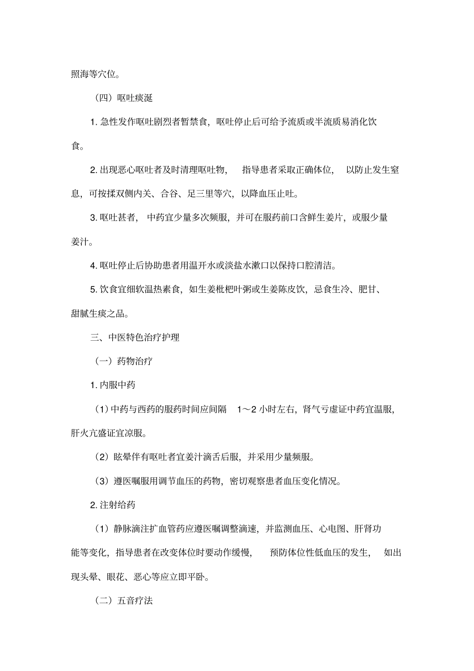 眩晕病原发性高血压中医护理方案知识_第3页