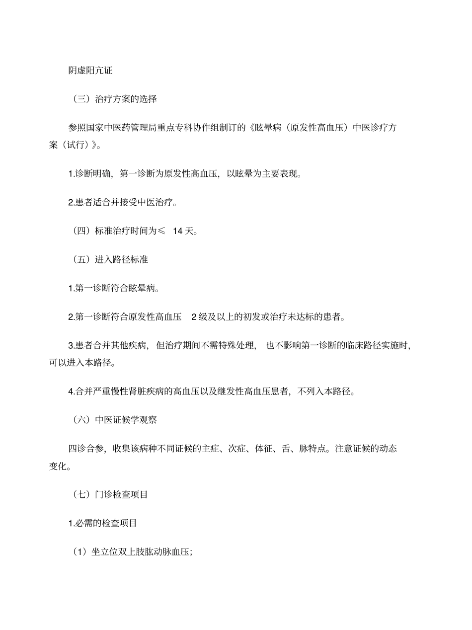 眩晕病原发性高血压中医临床路径_第2页