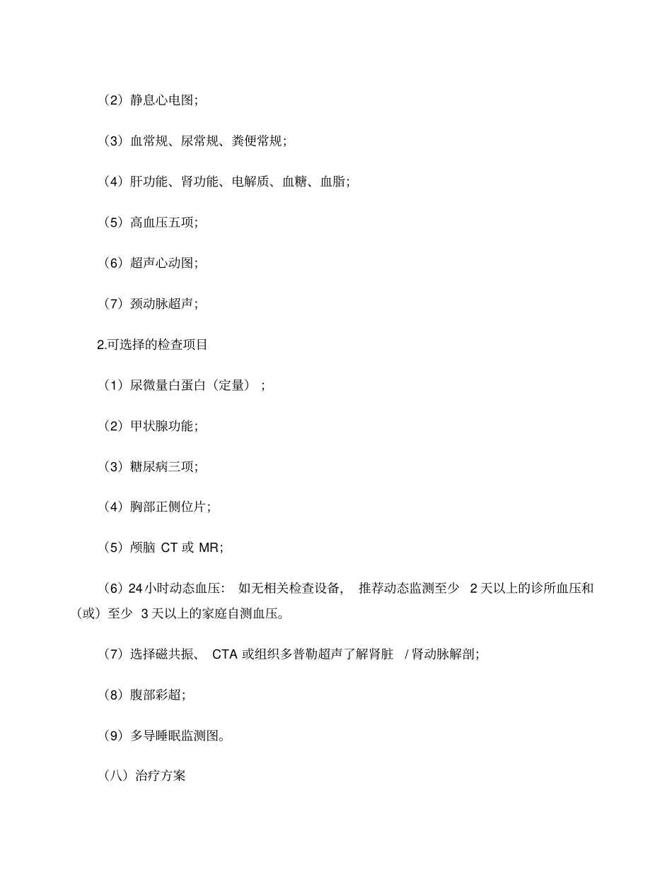 眩晕病原发性高血压中医临床路径_第3页