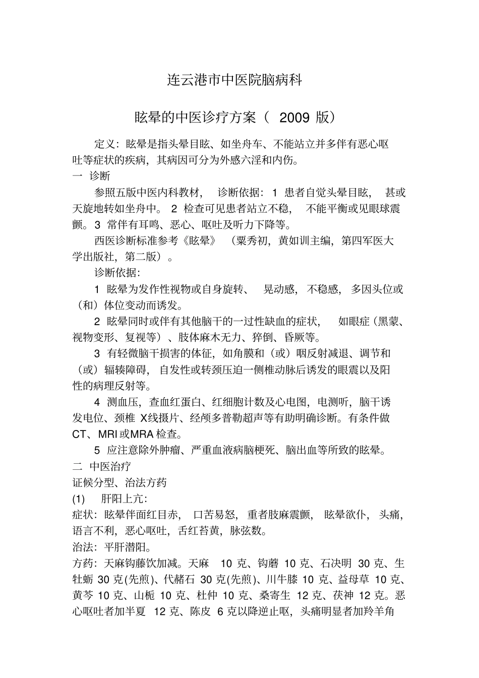 眩晕的中医诊疗方案_第1页