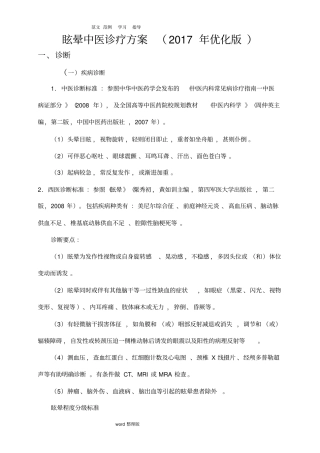 眩晕中医诊疗方案2018年优化版