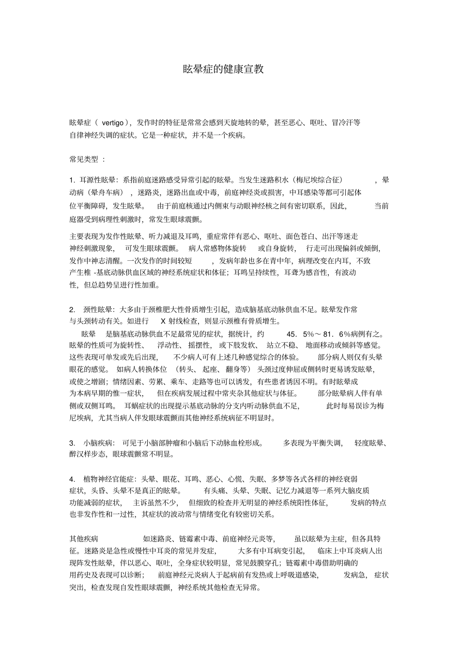 眩晕症的健康宣教_第1页