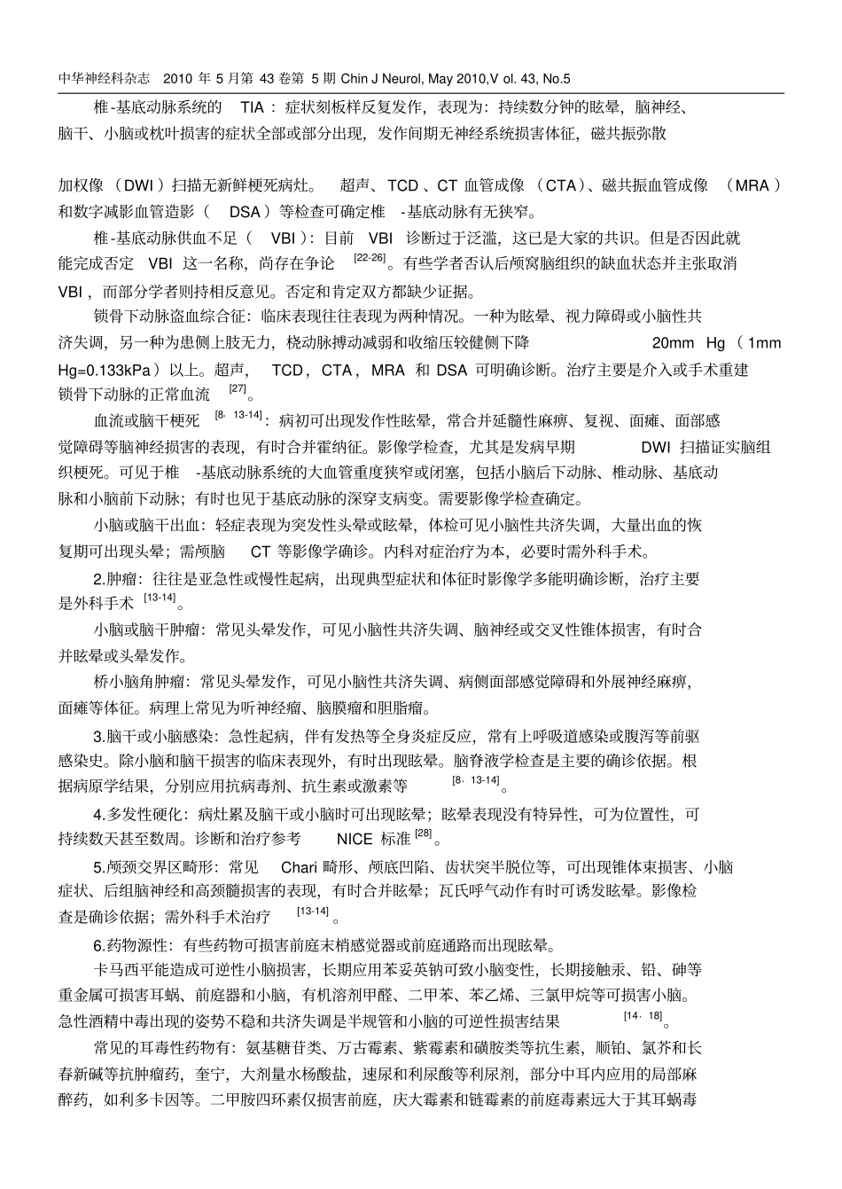 眩晕诊治专家共识讲解_第2页