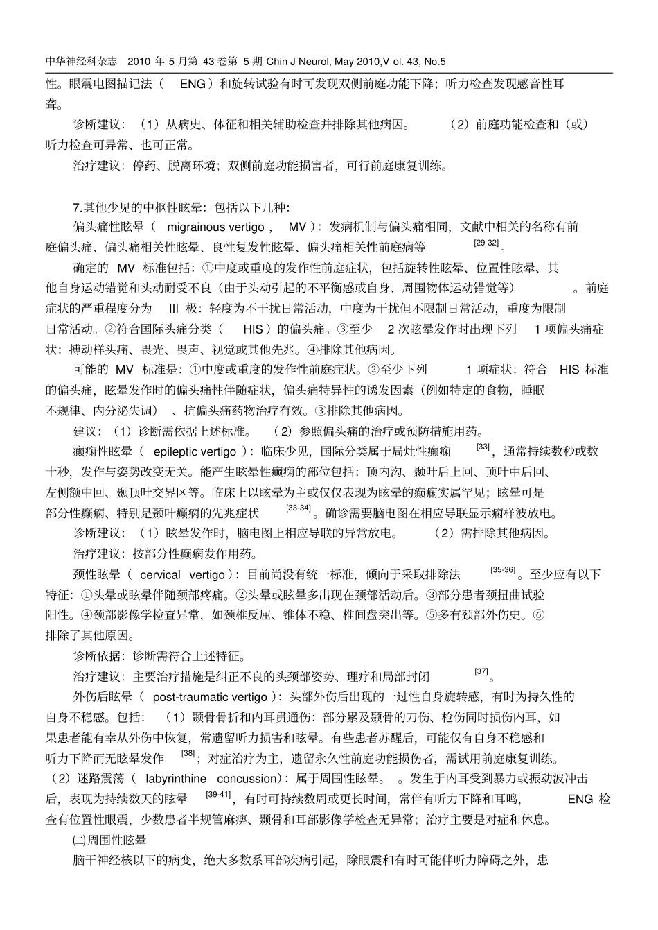 眩晕诊治专家共识讲解_第3页
