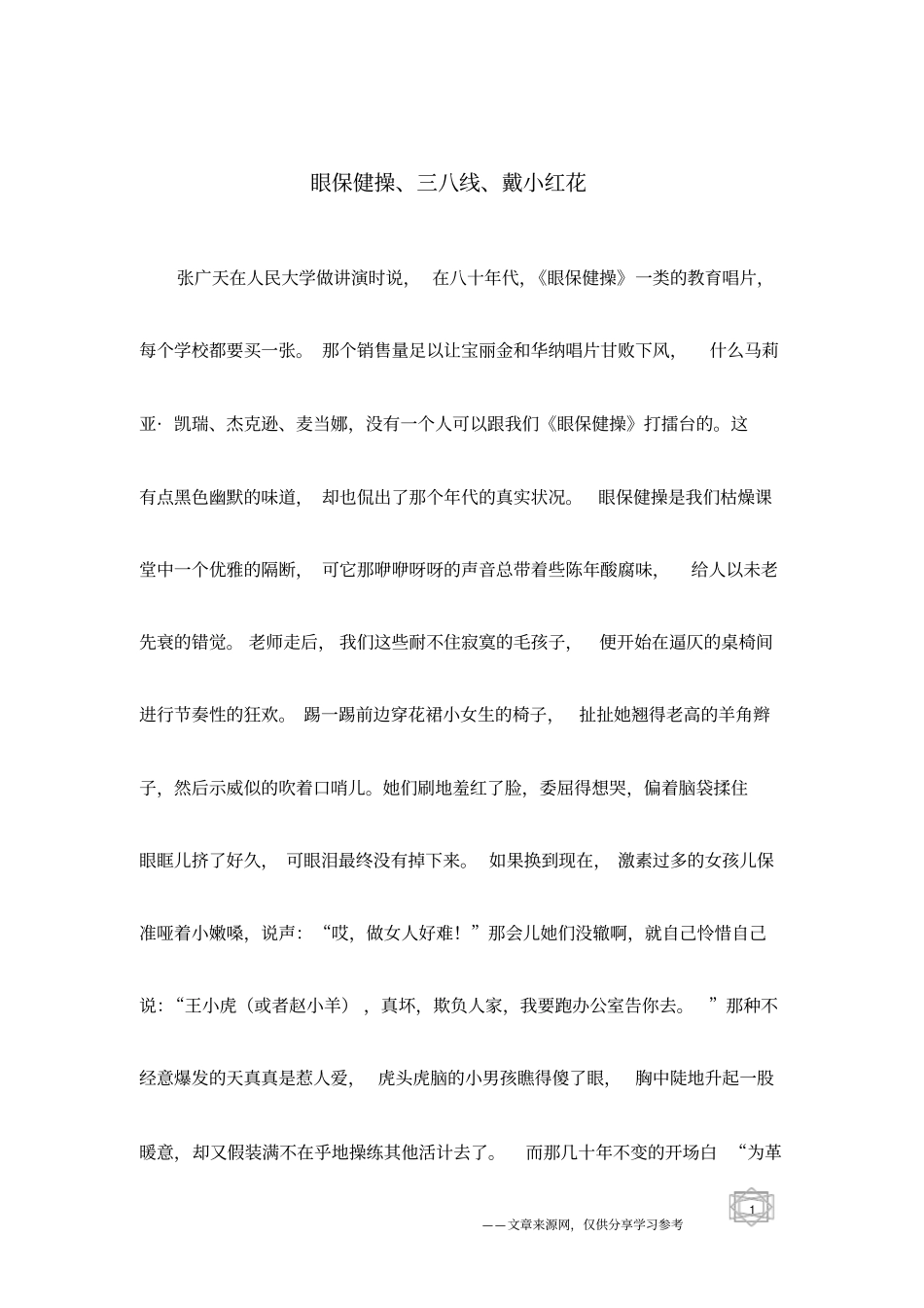 眼保健操、三八线、戴小红花_第1页