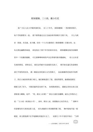 眼保健操、三八线、戴小红花