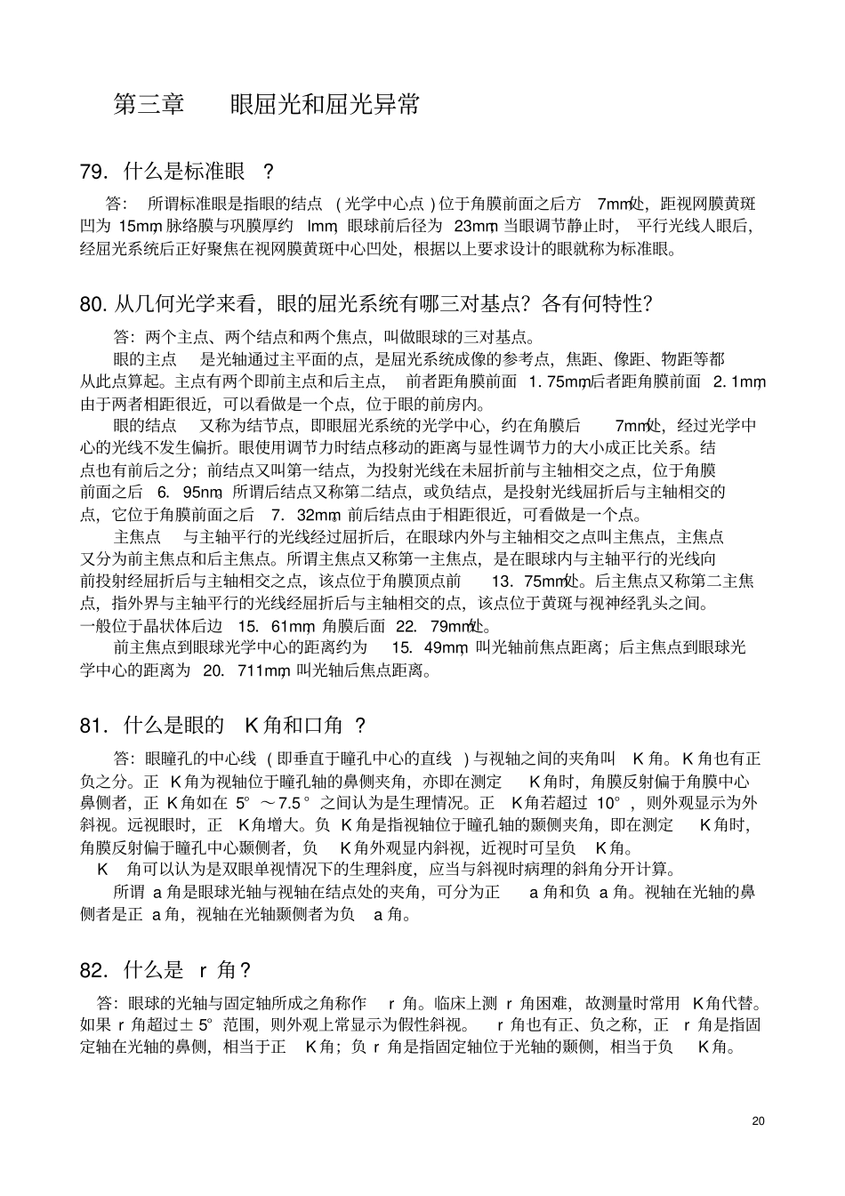 眼屈光和屈光异常汇总_第1页