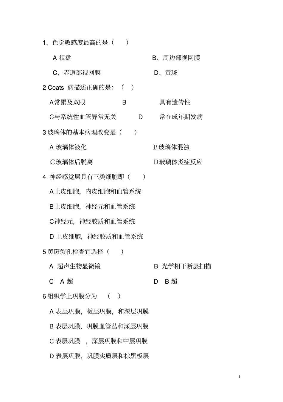 眼五病区眼底内科试卷及答案汇总_第1页