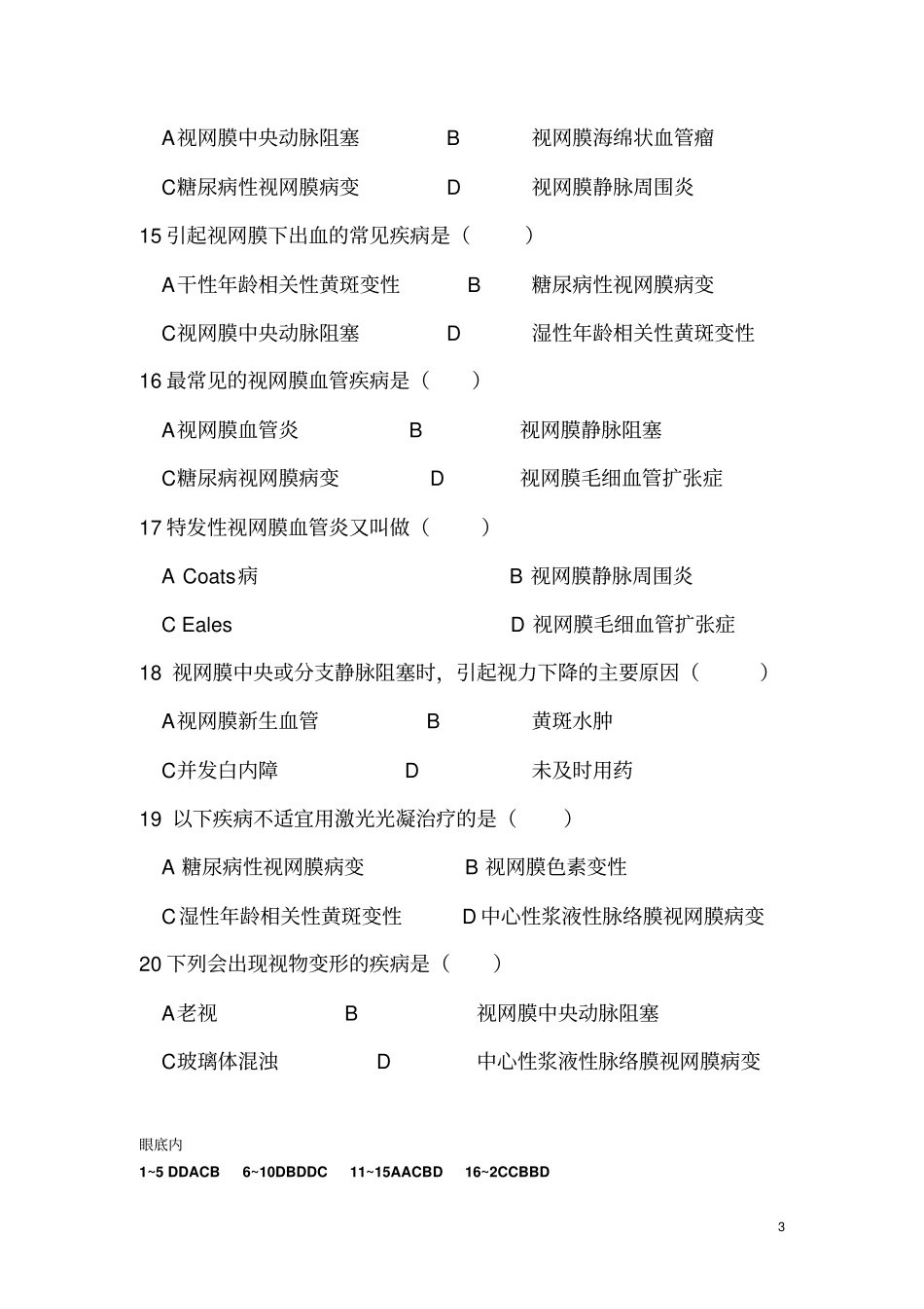 眼五病区眼底内科试卷及答案汇总_第3页