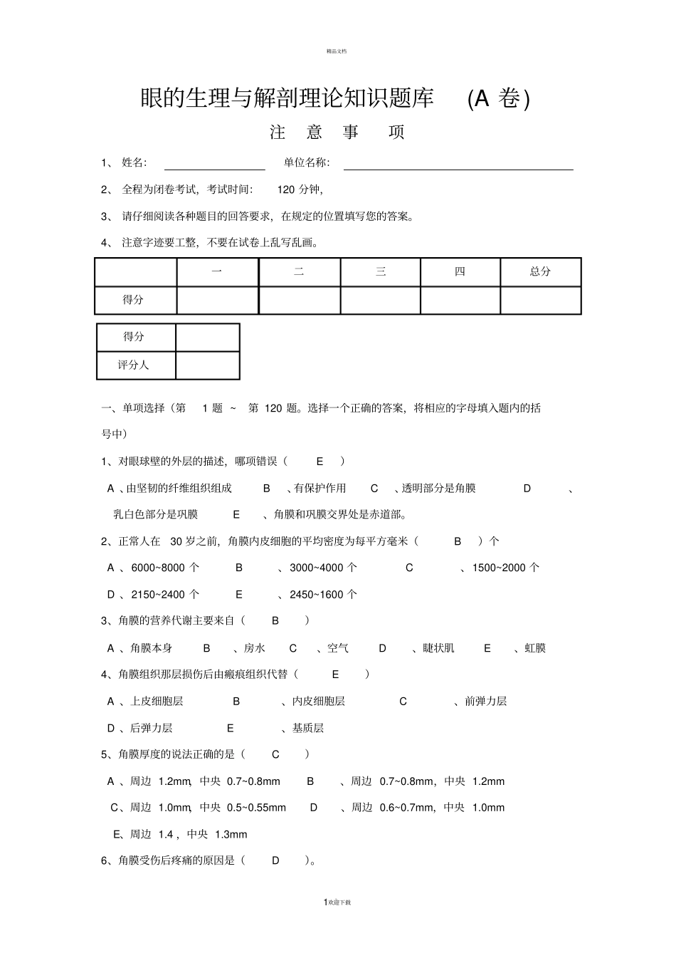眼的解剖与生理题库94265_第1页