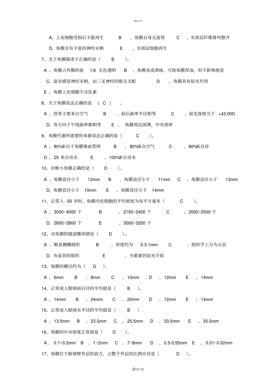 眼的解剖与生理题库94265_第2页